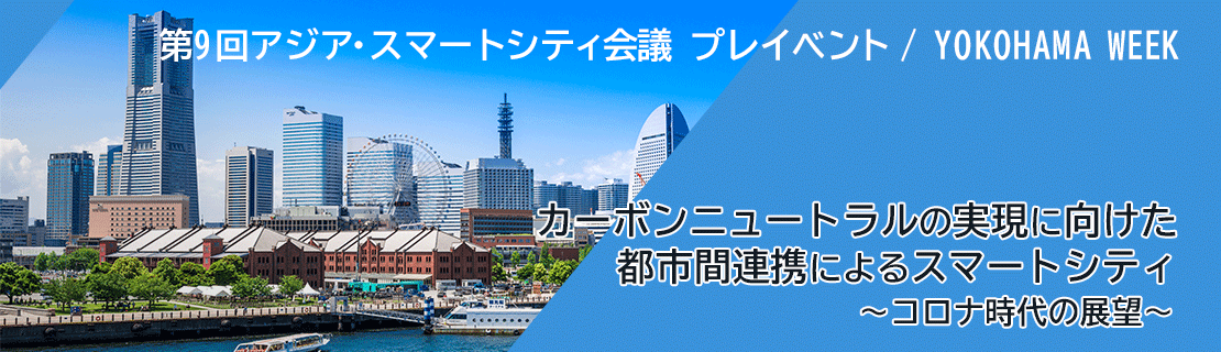 一般社団法人スマートシティ インスティテュート 第9回アジア スマートシティ会議プレイベント 一般社団法人スマートシティ インスティテュート 第9回アジア スマートシティ会議プレイベント