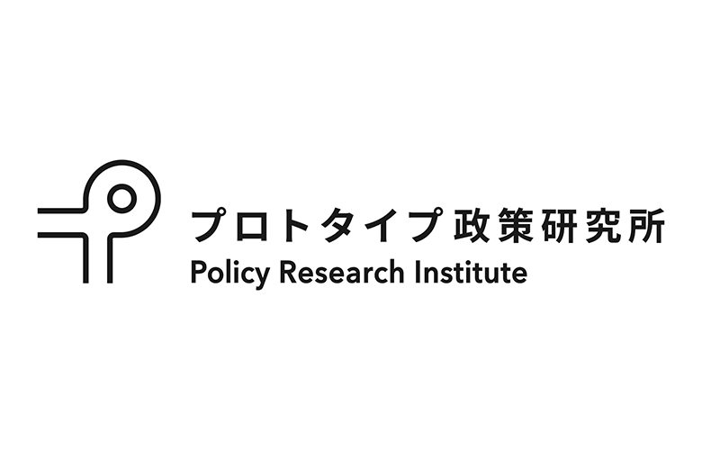 プロトタイプ政策研究所