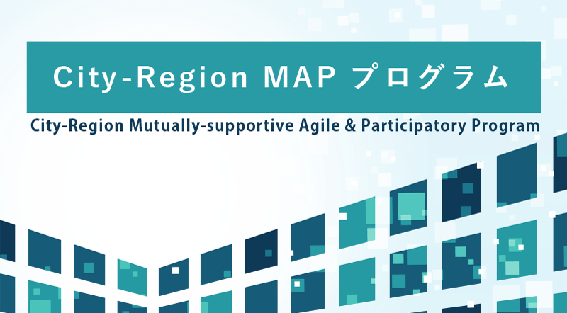 City-Region MAPプログラム
