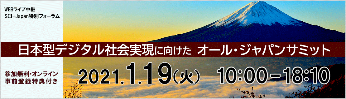 日本型デジタル社会実現に向けたオール・ジャパンサミット