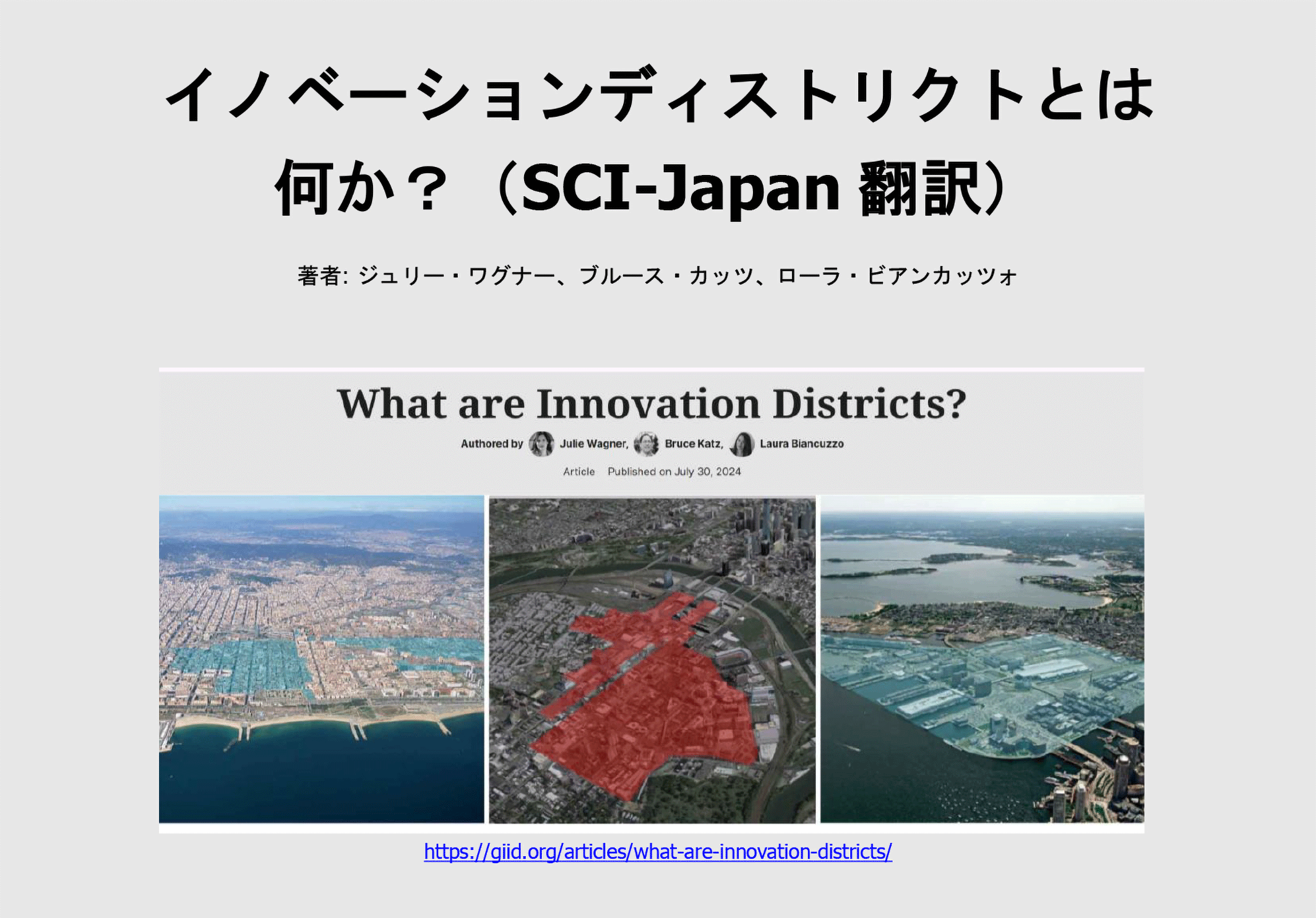 「イノベーションディストリクトとは何か？ (What are Innovation Districts?)」日本語訳レポート