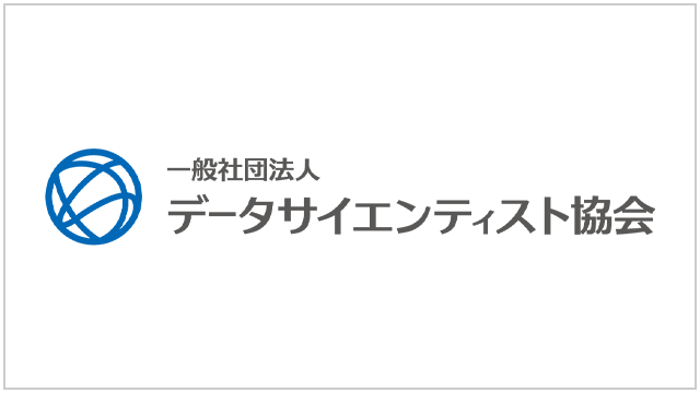 一般社団法人データサイエンティスト協会