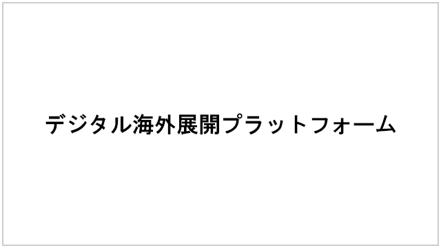 デジタル海外展開プラットフォーム