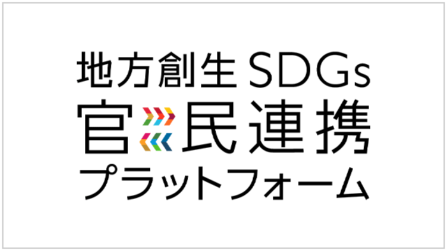 地方創生SDGs官民連携プラットフォーム