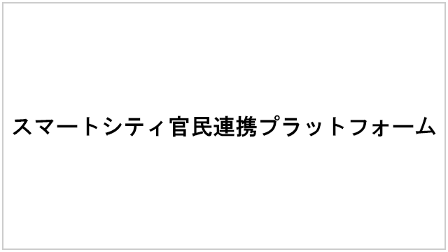 スマートシティ官民連携プラットフォーム