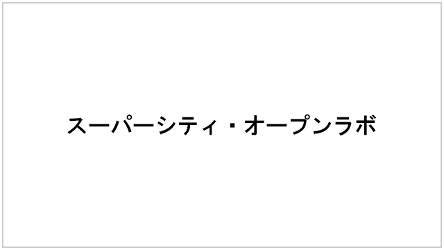 スーパーシティ・オープンラボ