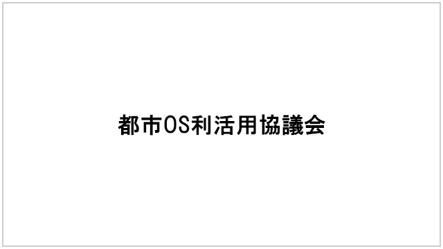 都市OS利活用協議会