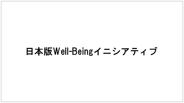 日本版Well-Beingイニシアチブ