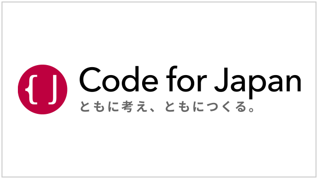 一般社団法人コード・フォー・ジャパン