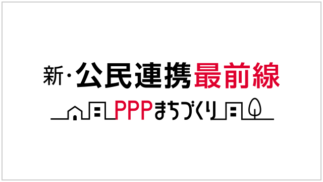 ﻿﻿新・公民連携最前線（日経BP 総合研究所）