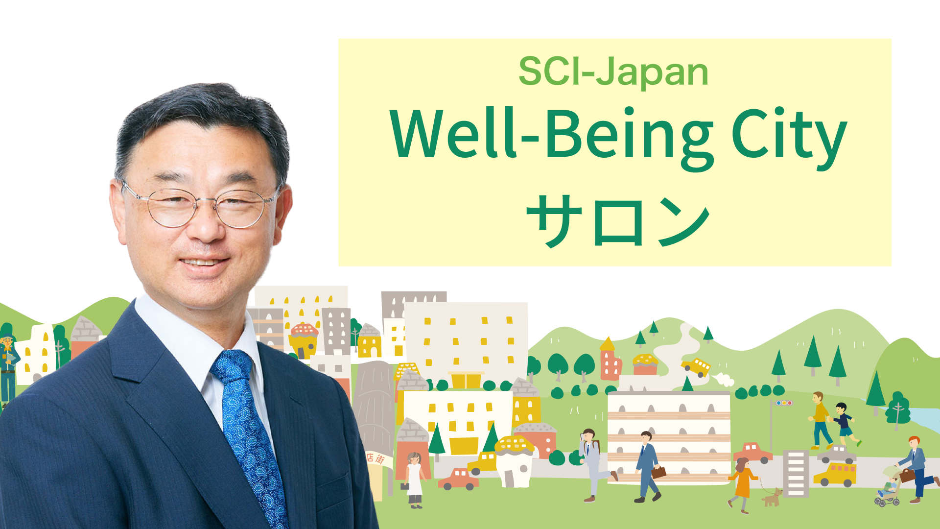 SCI-Japan Well-Being City サロン