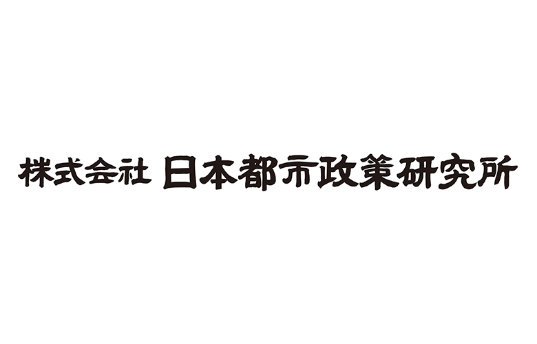 株式会社日本都市政策研究所