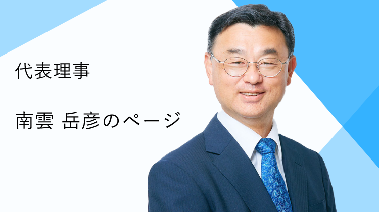 代表理事 南雲岳彦のページ