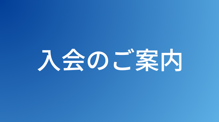 入会のご案内