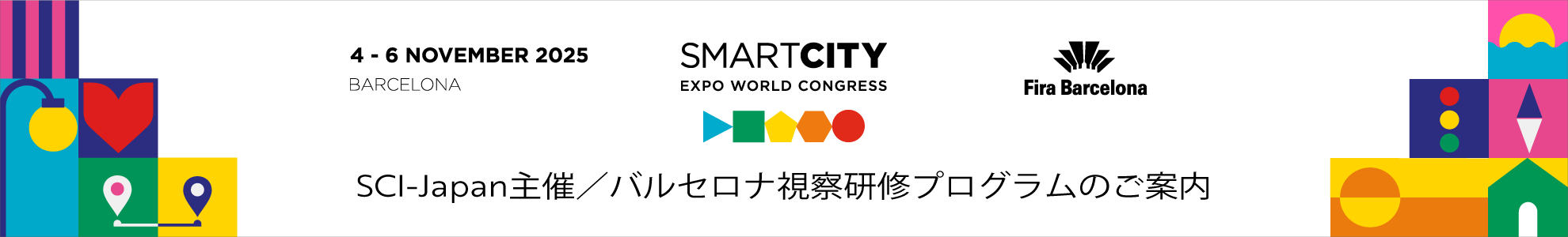 2025年 スペイン・バルセロナSCEWC視察研修プログラム