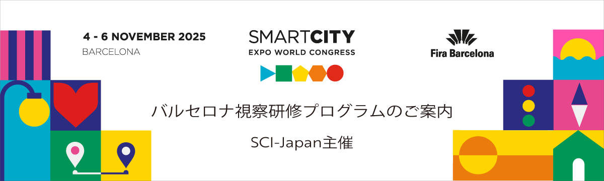 2025年 スペイン・バルセロナSCEWC視察研修プログラム