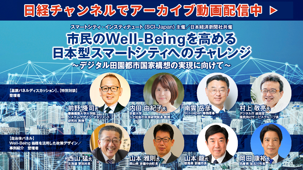 特別フォーラム「市民のWell-Beingを高める日本型スマートシティへのチャレンジ」