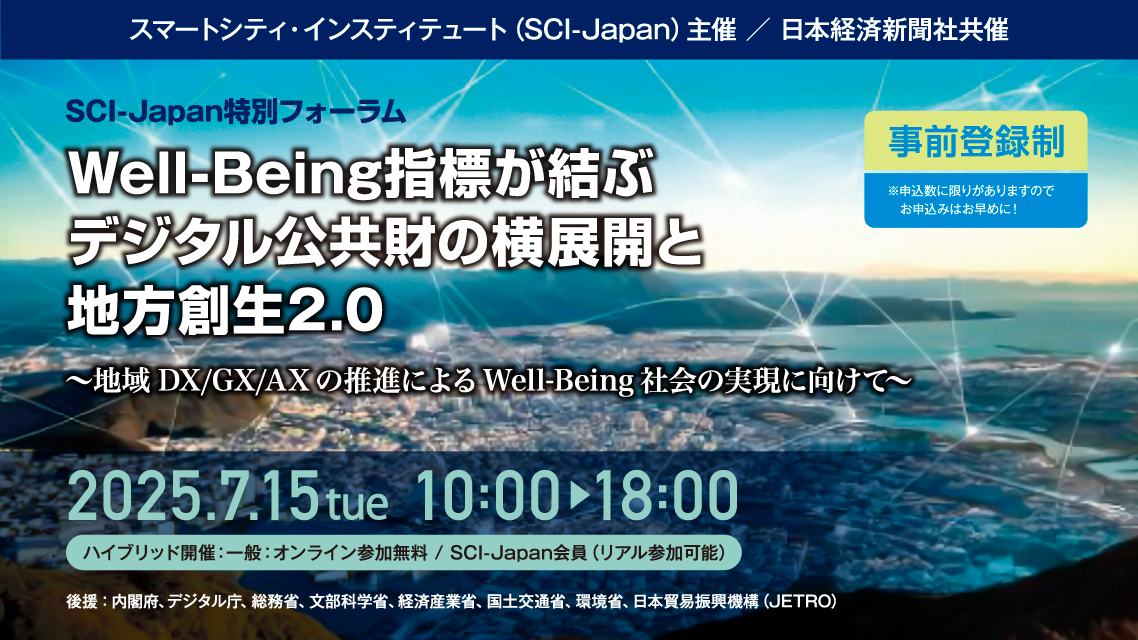 SCI-Japan特別フォーラム「Well-Being指標が結ぶデジタル公共財の横展開と地方創生2.0 ～地域DX/GX/AXの推進によるWell-Being社会の実現に向けて～」（オンライン視聴・無料）