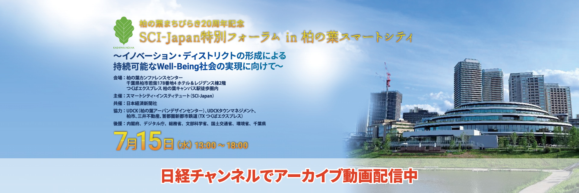 2026 SCI-Japan特別フォーラム in 柏の葉スマートシティ「～イノベーション・ディストリクトの形成による持続可能なWell-Being社会の実現に向けて～」（リアル開催：参加費無料/事前登録制）