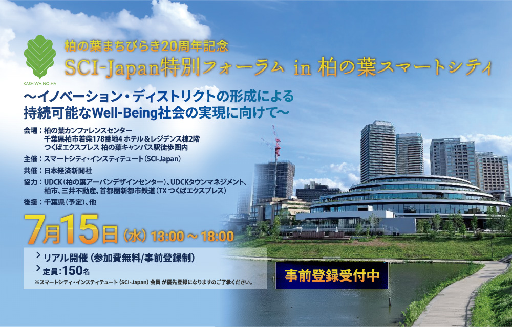 2026 SCI-Japan特別フォーラム in 柏の葉スマートシティ「~イノベーション・ディストリクトの形成による持続可能なWell-Being社会の実現に向けて~」(リアル開催:参加費無料/事前登録制)