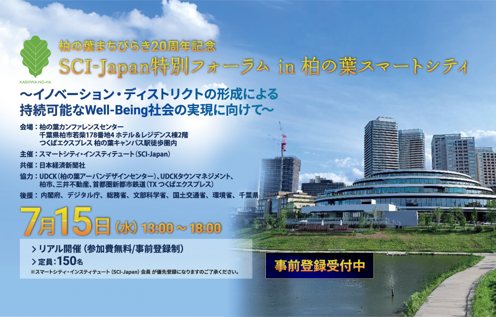 2026 SCI-Japan特別フォーラム in 柏の葉スマートシティ「～イノベーション・ディストリクトの形成による持続可能なWell-Being社会の実現に向けて～」（リアル開催：参加費無料/事前登録制）