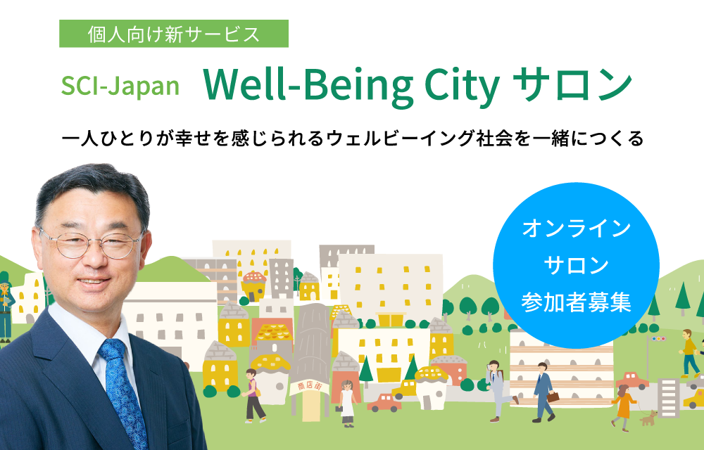 SCI-Japan Well-Being City サロン